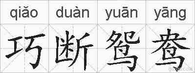 巧断鸳鸯的拼音