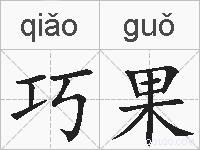 巧果的拼音
