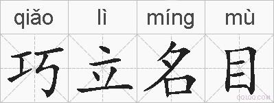 巧立名目的拼音