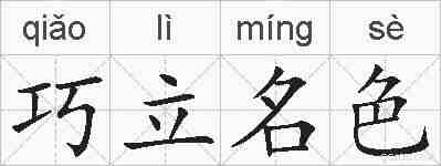 巧立名色的拼音