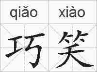 巧笑的拼音
