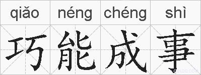巧能成事的拼音