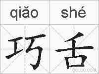巧舌的拼音