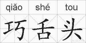巧舌头的拼音