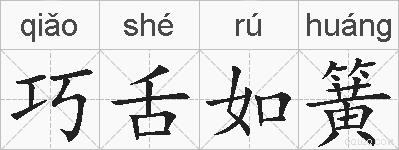 巧舌如簧的拼音