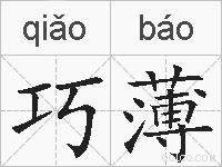 巧薄的拼音