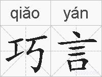 巧言的拼音
