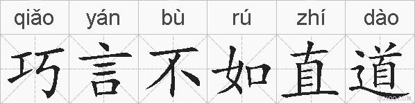 巧言不如直道的拼音