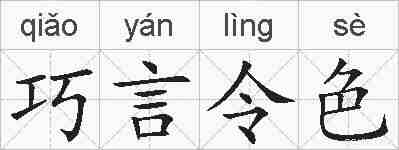 巧言令色的拼音