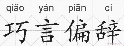 巧言偏辞的拼音