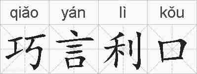 巧言利口的拼音
