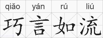 巧言如流的拼音