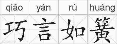 巧言如簧的拼音
