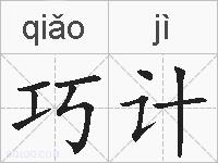 巧计的拼音