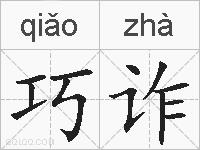 巧诈的拼音