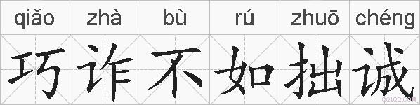 巧诈不如拙诚的拼音