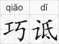 巧诋的拼音