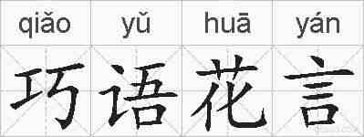 巧语花言的拼音