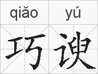 巧谀的拼音