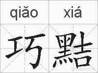 巧黠的拼音