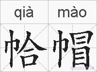 帢帽的拼音