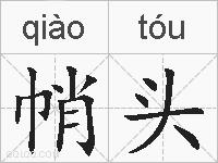 帩头的拼音