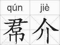 帬介的拼音