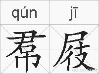 帬屐的拼音