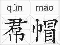 帬帽的拼音