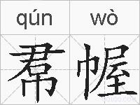 帬幄的拼音
