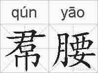 帬腰的拼音