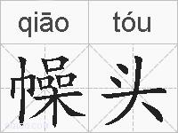 幧头的拼音