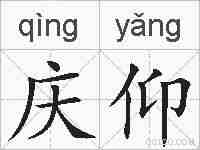 庆仰的拼音