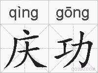 庆功的拼音