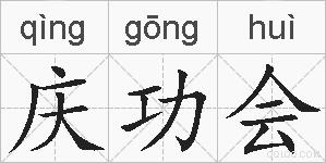 庆功会的拼音