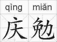 庆勉的拼音