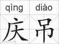 庆吊的拼音
