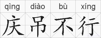 庆吊不行的拼音