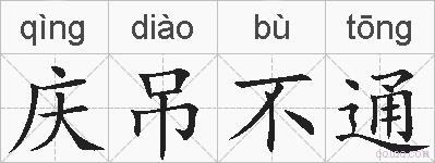 庆吊不通的拼音