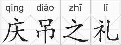 庆吊之礼的拼音