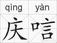 庆唁的拼音
