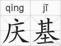庆基的拼音