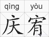庆宥的拼音