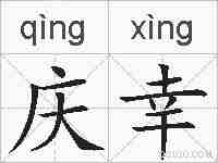 庆幸的拼音