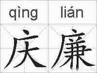 庆廉的拼音