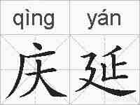 庆延的拼音