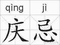 庆忌的拼音