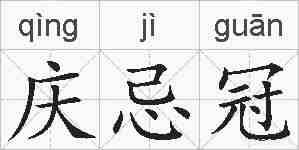 庆忌冠的拼音