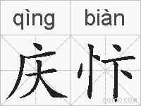 庆忭的拼音