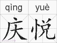 庆悦的拼音